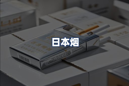 日本烟
